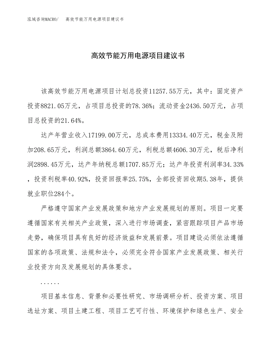 高效节能万用电源项目建议书（总投资11000万元）.docx_第1页