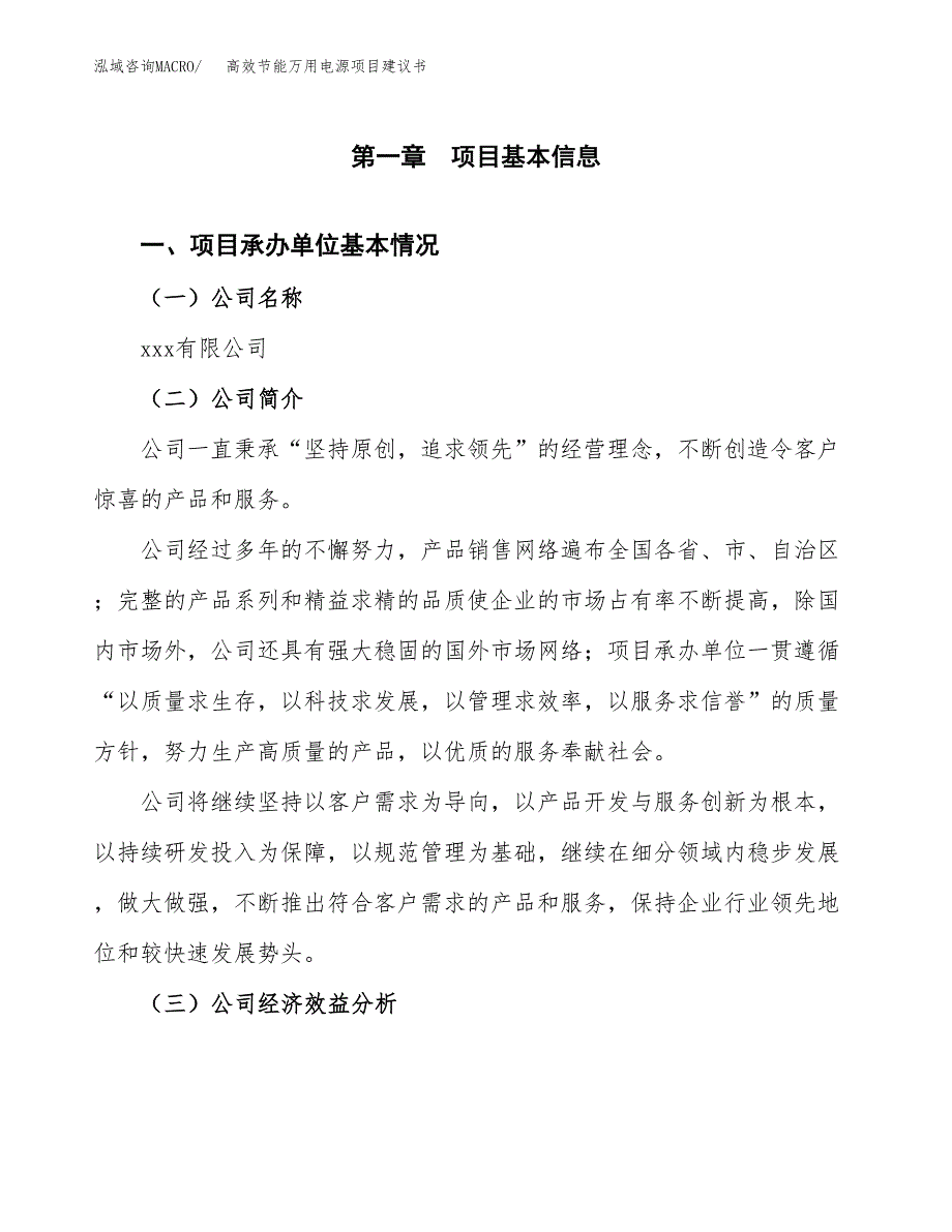 高效节能万用电源项目建议书（总投资11000万元）.docx_第3页