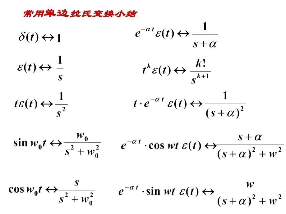 §5.1常用信号的单边拉氏变换_第5页