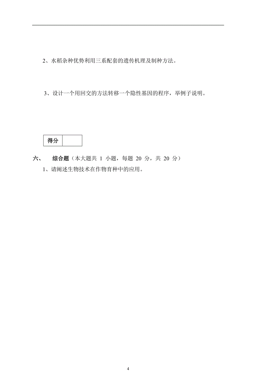 作物育种学期末考试a卷_第4页