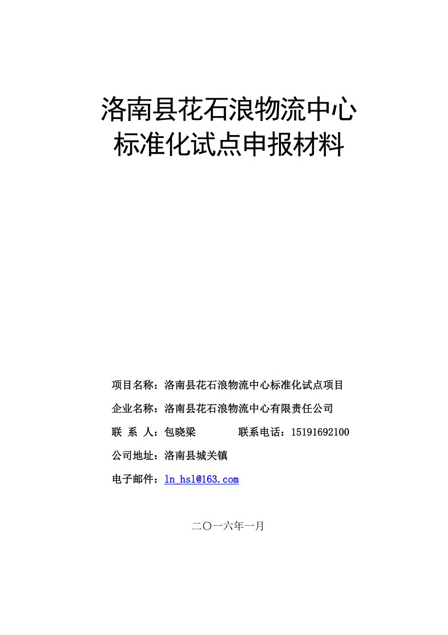 标准化试点申请报告_第1页