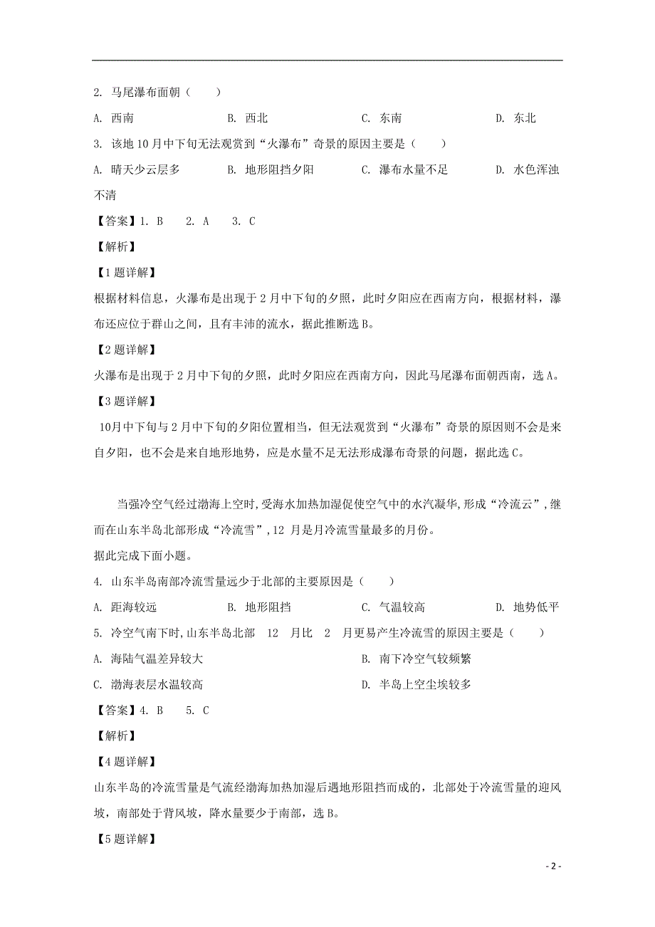 福建省厦门市2018届高三地理下学期第一次质量检查（3月）试题（含解析）_第2页