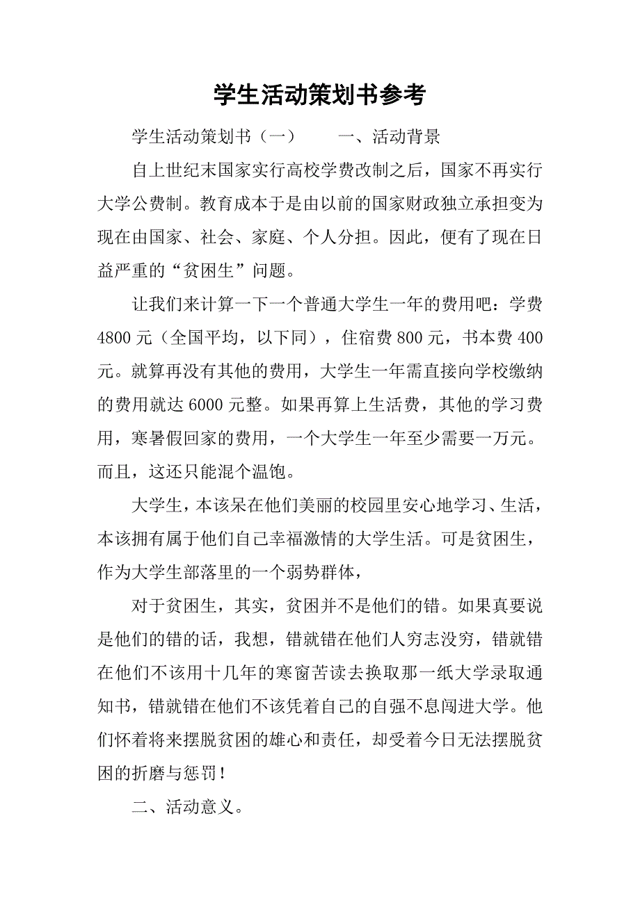 学生活动策划书参考.doc_第1页