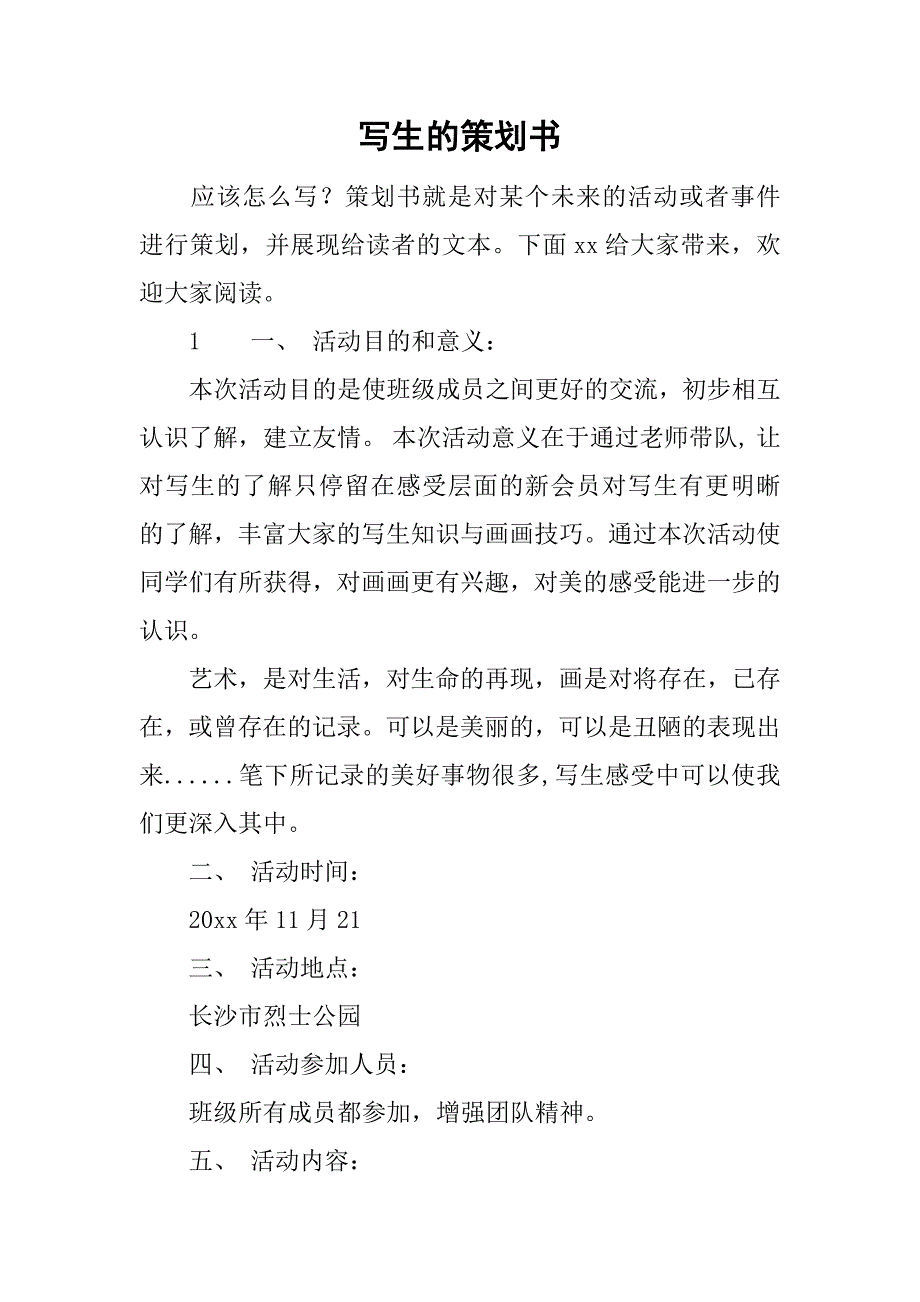 写生的策划书.doc_第1页