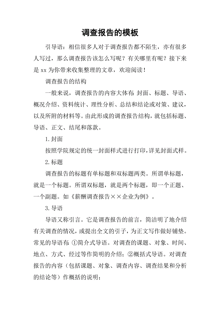 调查报告的模板.doc_第1页