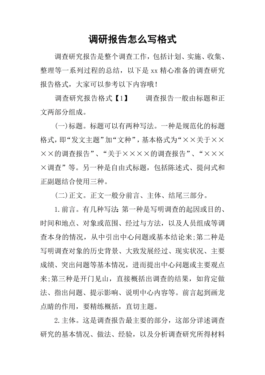 调研报告怎么写格式.doc_第1页