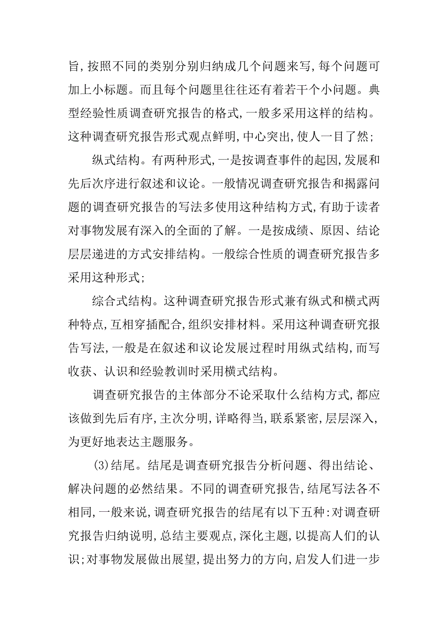 调研报告怎么写格式.doc_第4页