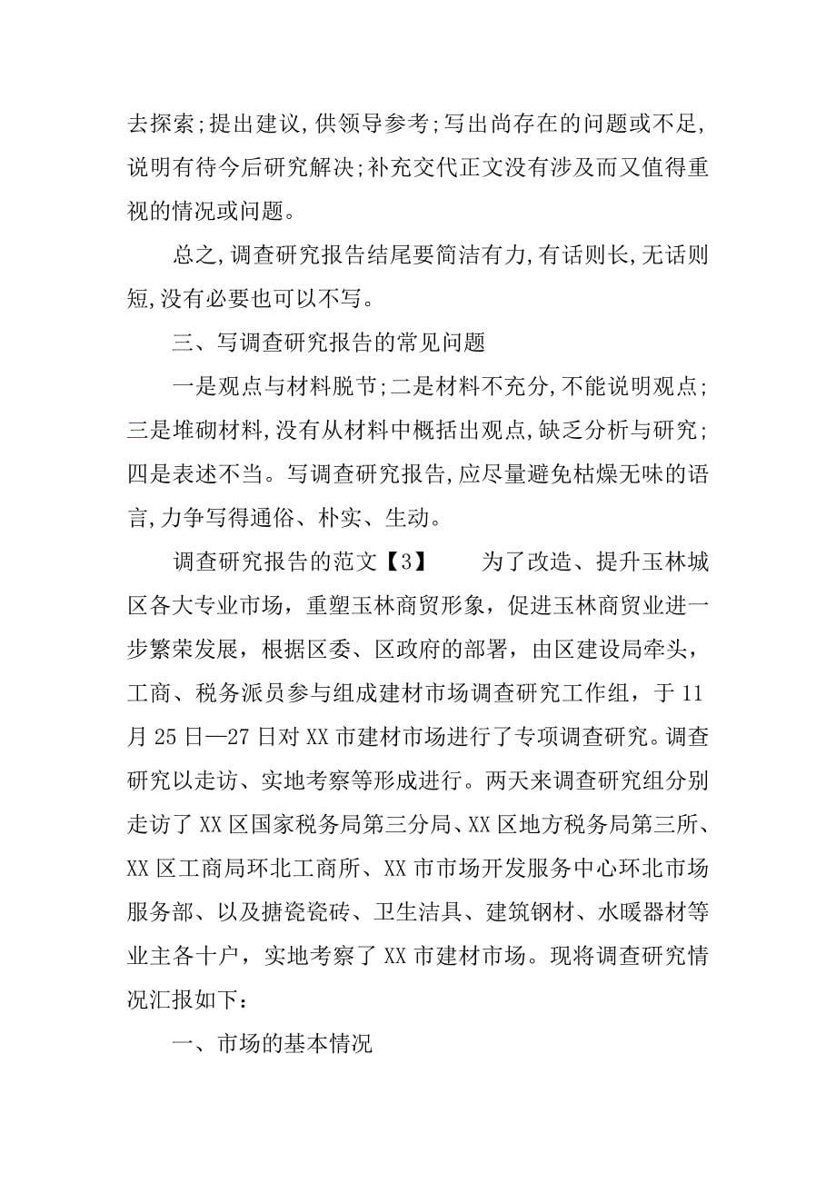 调研报告怎么写格式.doc_第5页