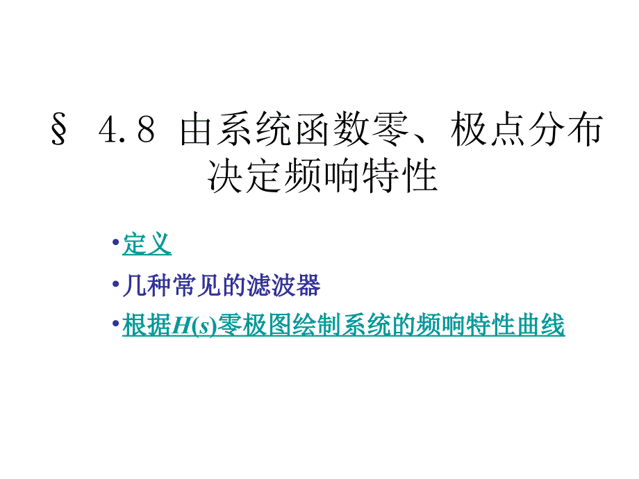 §4.08由系统函数零极点分布决定频响特性_第1页