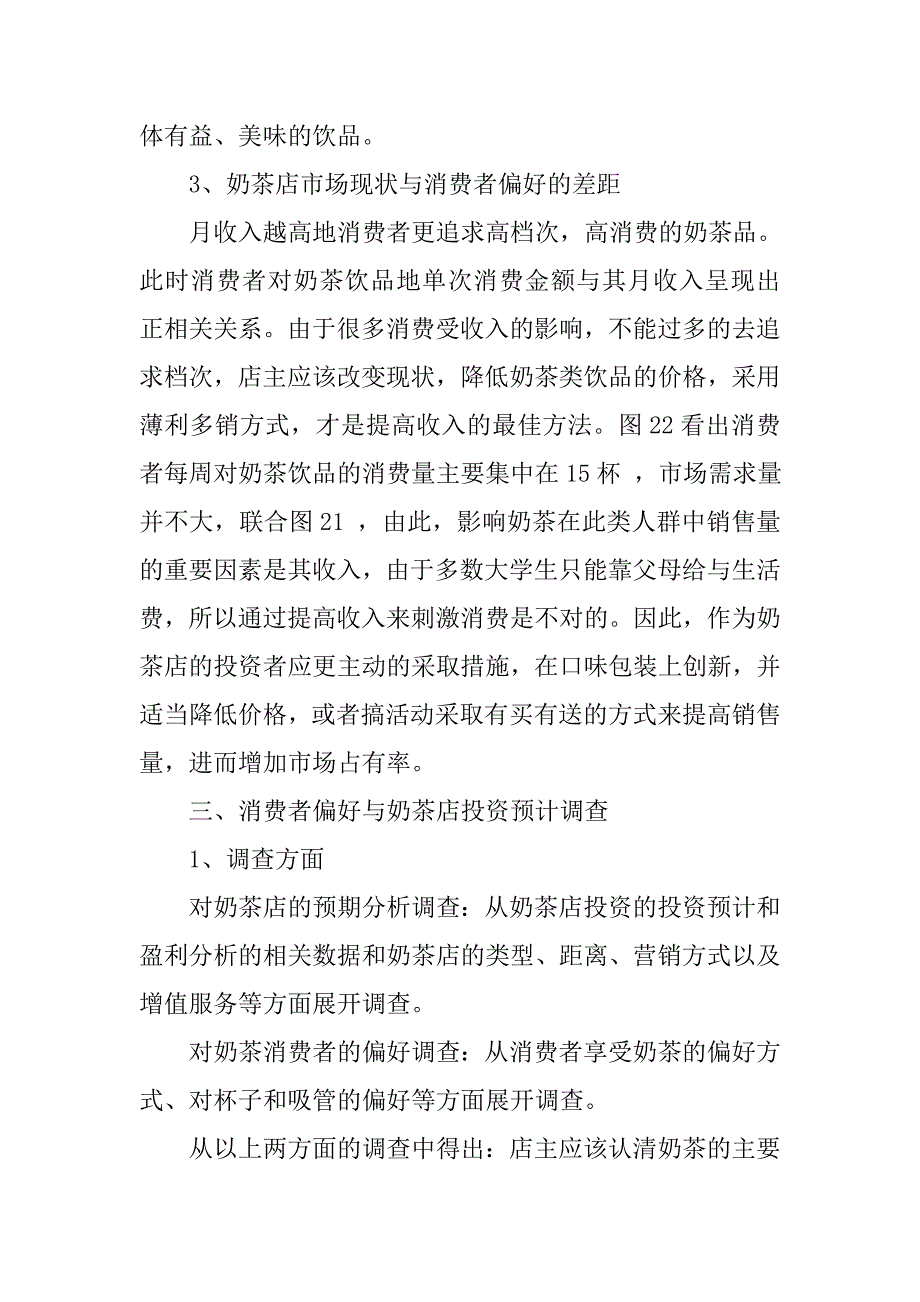 学校奶茶店调研报告.doc_第4页