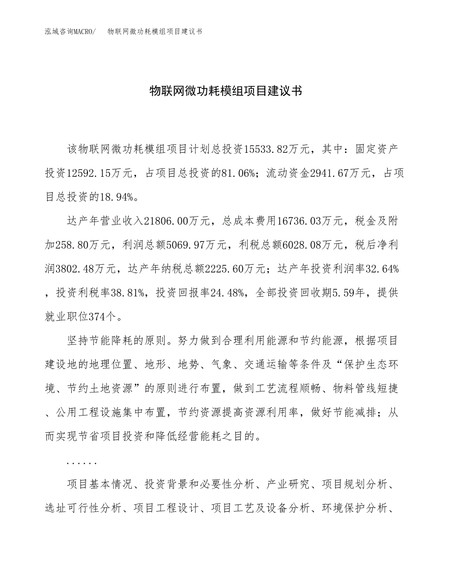 物联网微功耗模组项目建议书（66亩）.docx_第1页