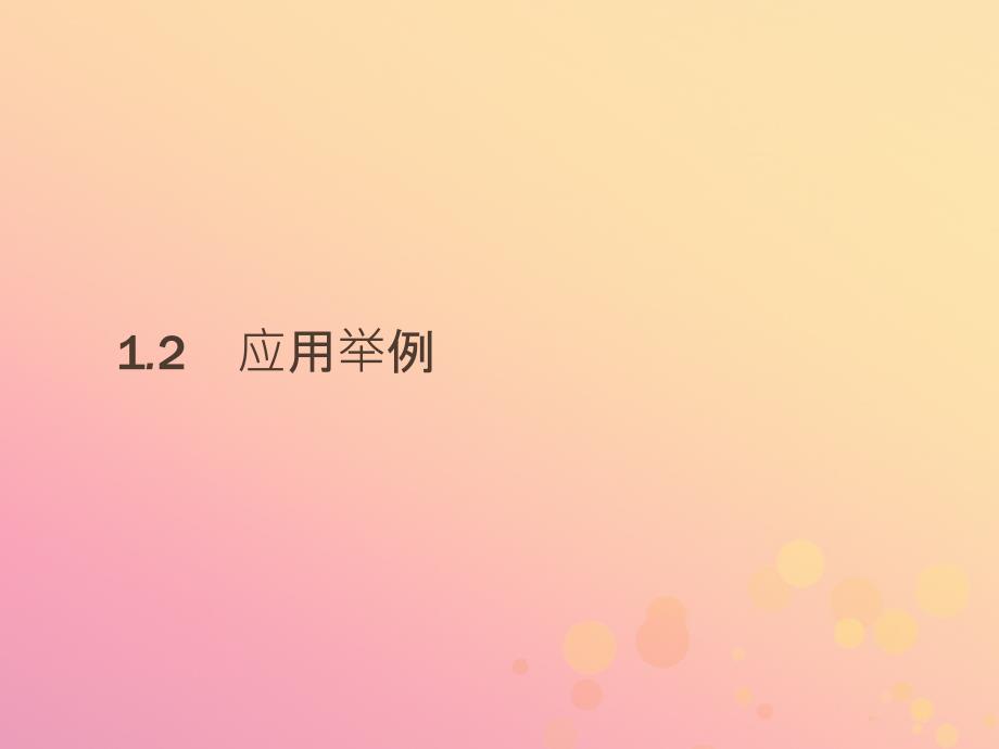 2018-2019版高中数学_第一章 解三角形 1.2.1 三角形中的几何计算课件 新人教a版必修5_第1页