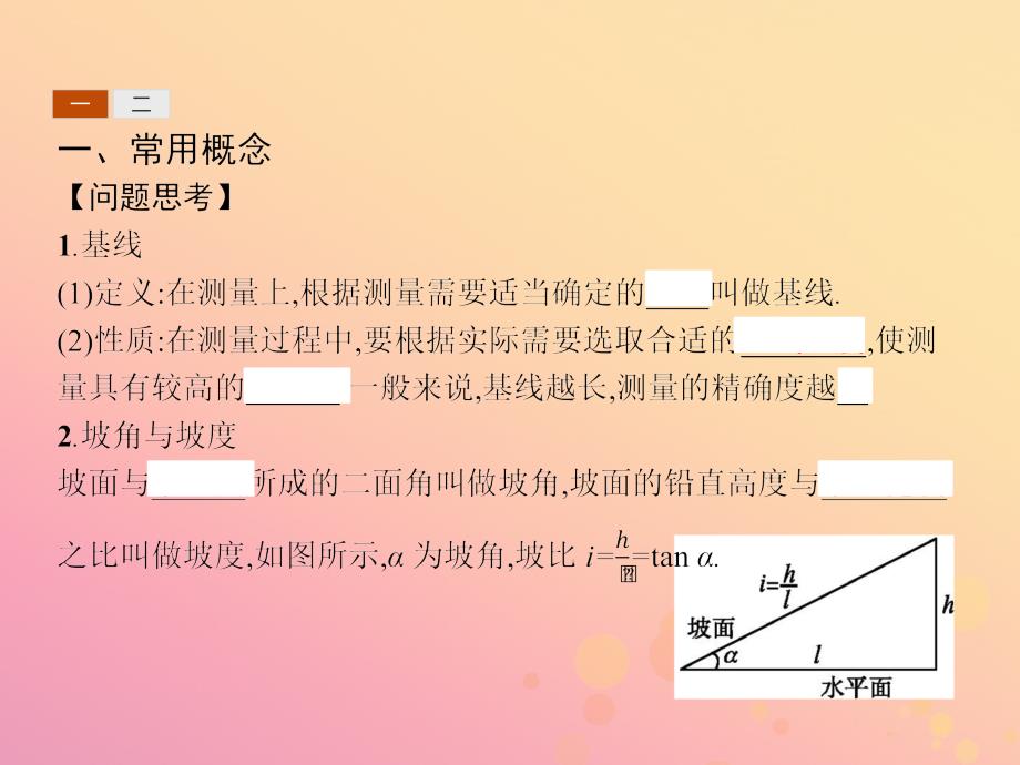 2018-2019版高中数学_第一章 解三角形 1.2.1 三角形中的几何计算课件 新人教a版必修5_第4页