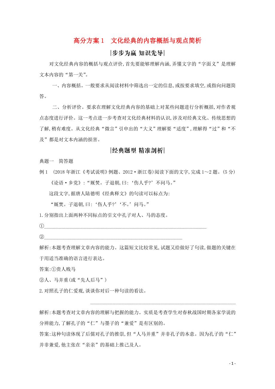 （浙江专用）2020届高三语文总复习复习 专题十三 高分方案1 文化经典的内容概括与观点简析教案_第1页