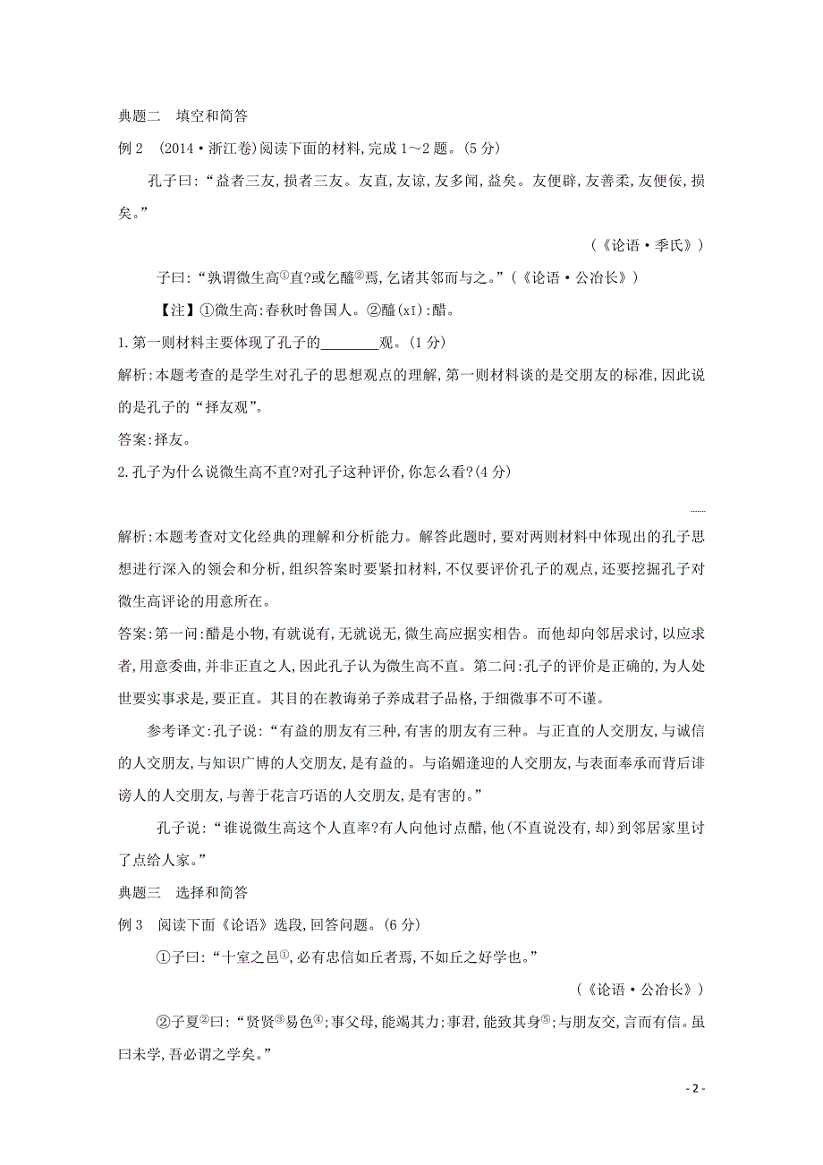 （浙江专用）2020届高三语文总复习复习 专题十三 高分方案1 文化经典的内容概括与观点简析教案_第2页