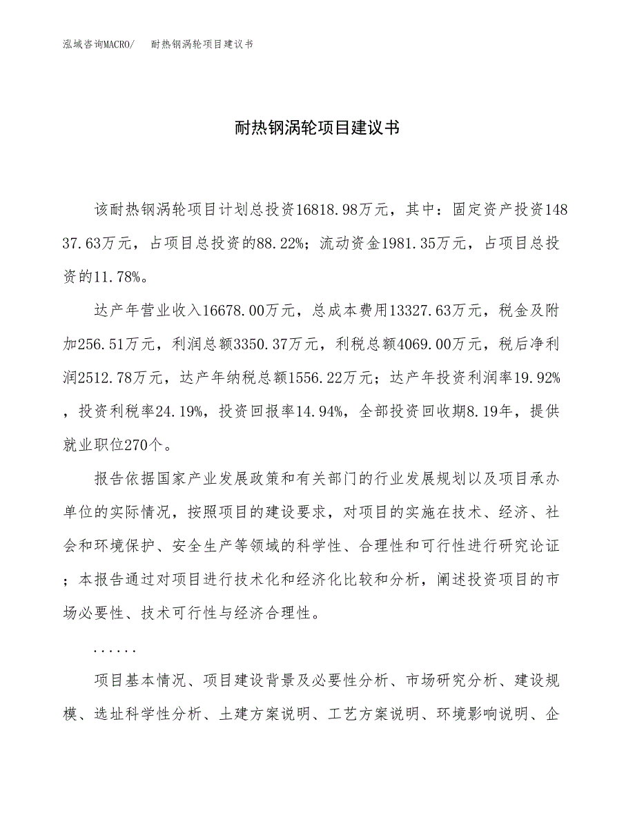 耐热钢涡轮项目建议书（总投资17000万元）.docx_第1页