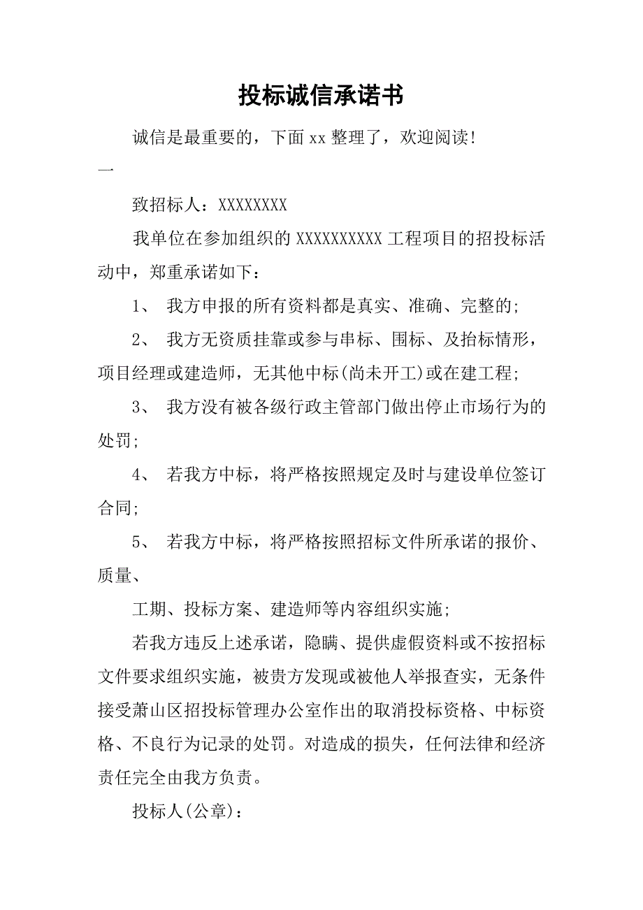 投标诚信承诺书.doc_第1页