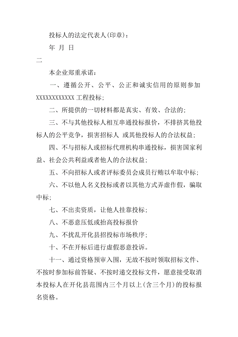 投标诚信承诺书.doc_第2页