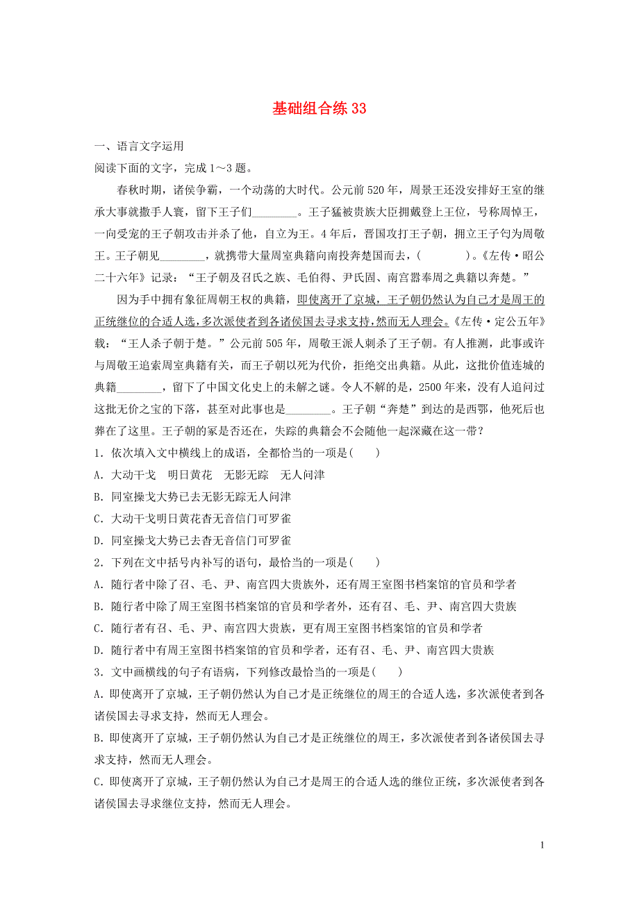 （全国通用）2020版高考语文一轮复习 加练半小时 基础突破 第五轮基础组合练33_第1页