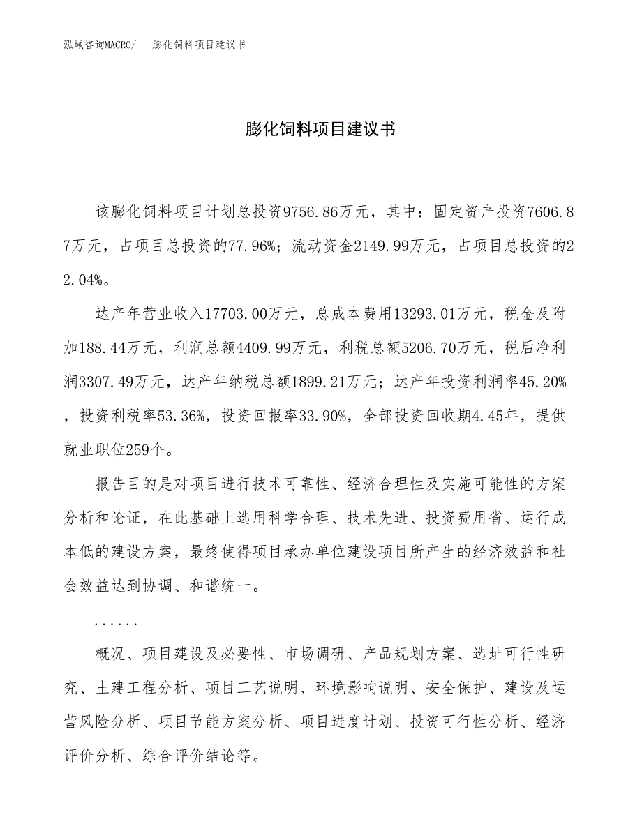 膨化饲料项目建议书（总投资10000万元）.docx_第1页