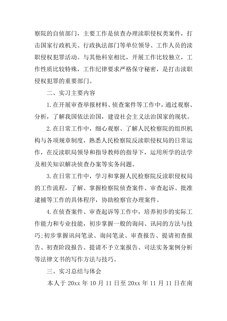 法学专业认识实习报告范文.doc_第2页