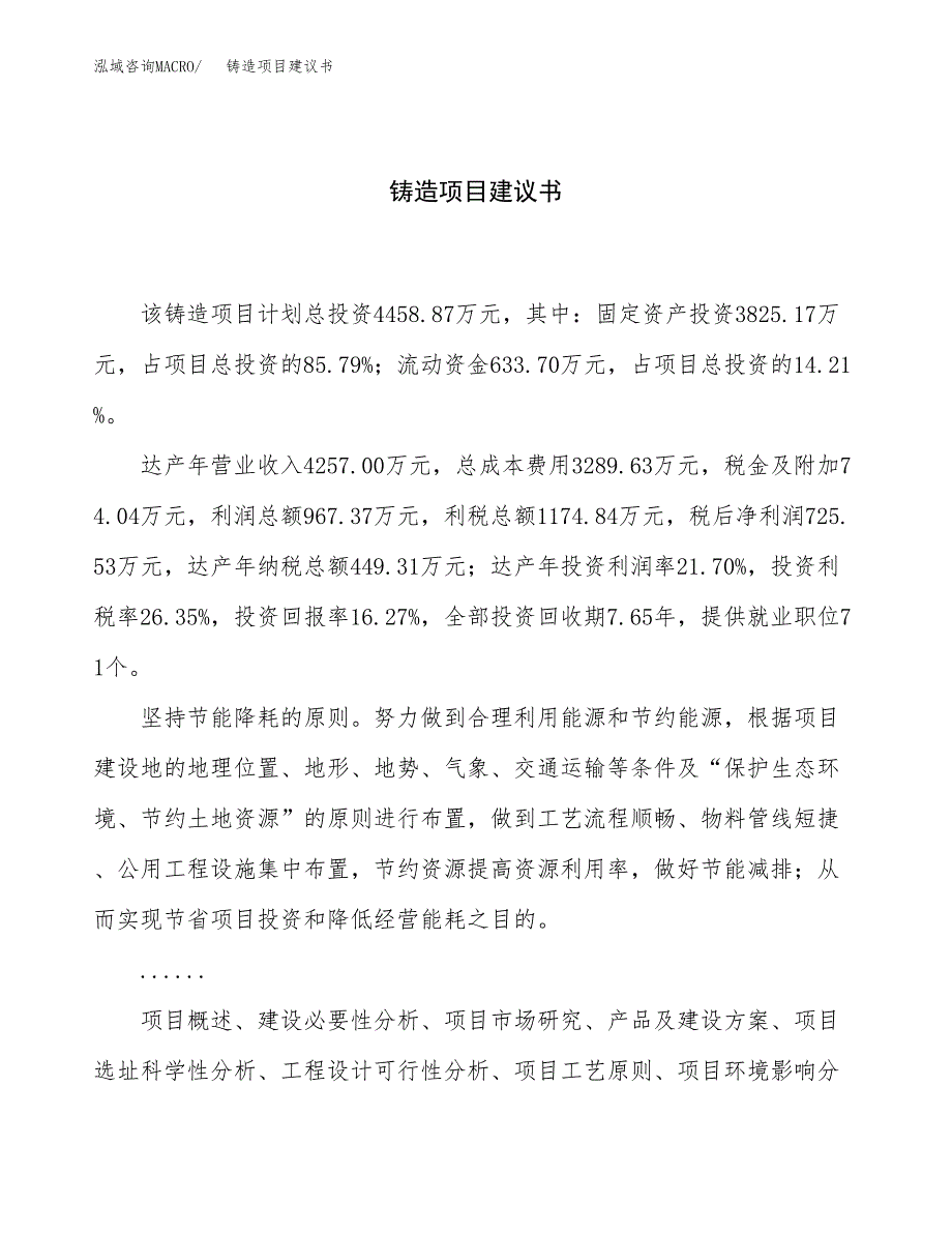 铸造项目建议书（总投资4000万元）.docx_第1页