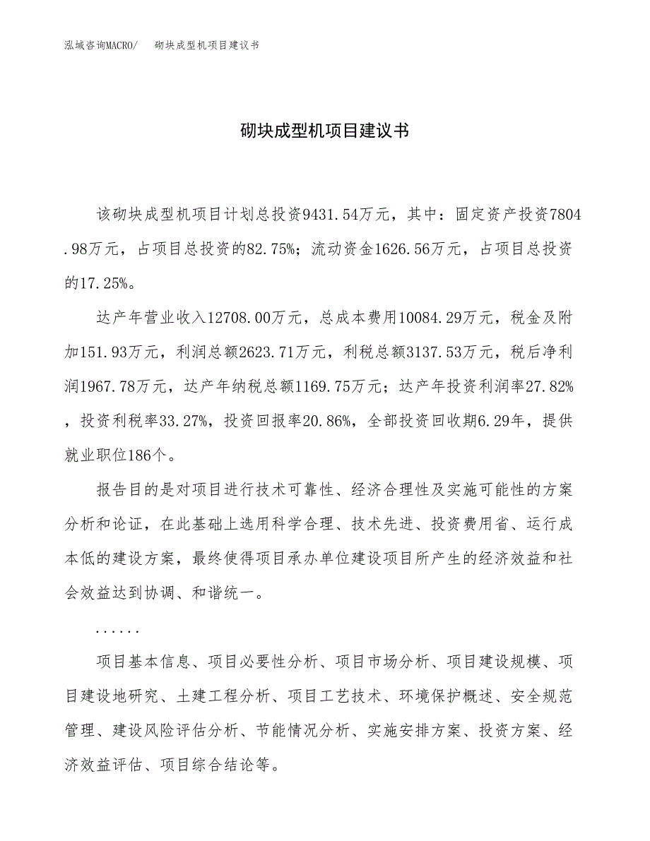 砌块成型机项目建议书（总投资9000万元）.docx_第1页