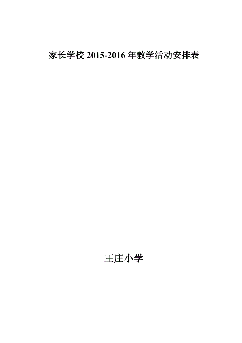 家长学校教学活动安排表_第1页