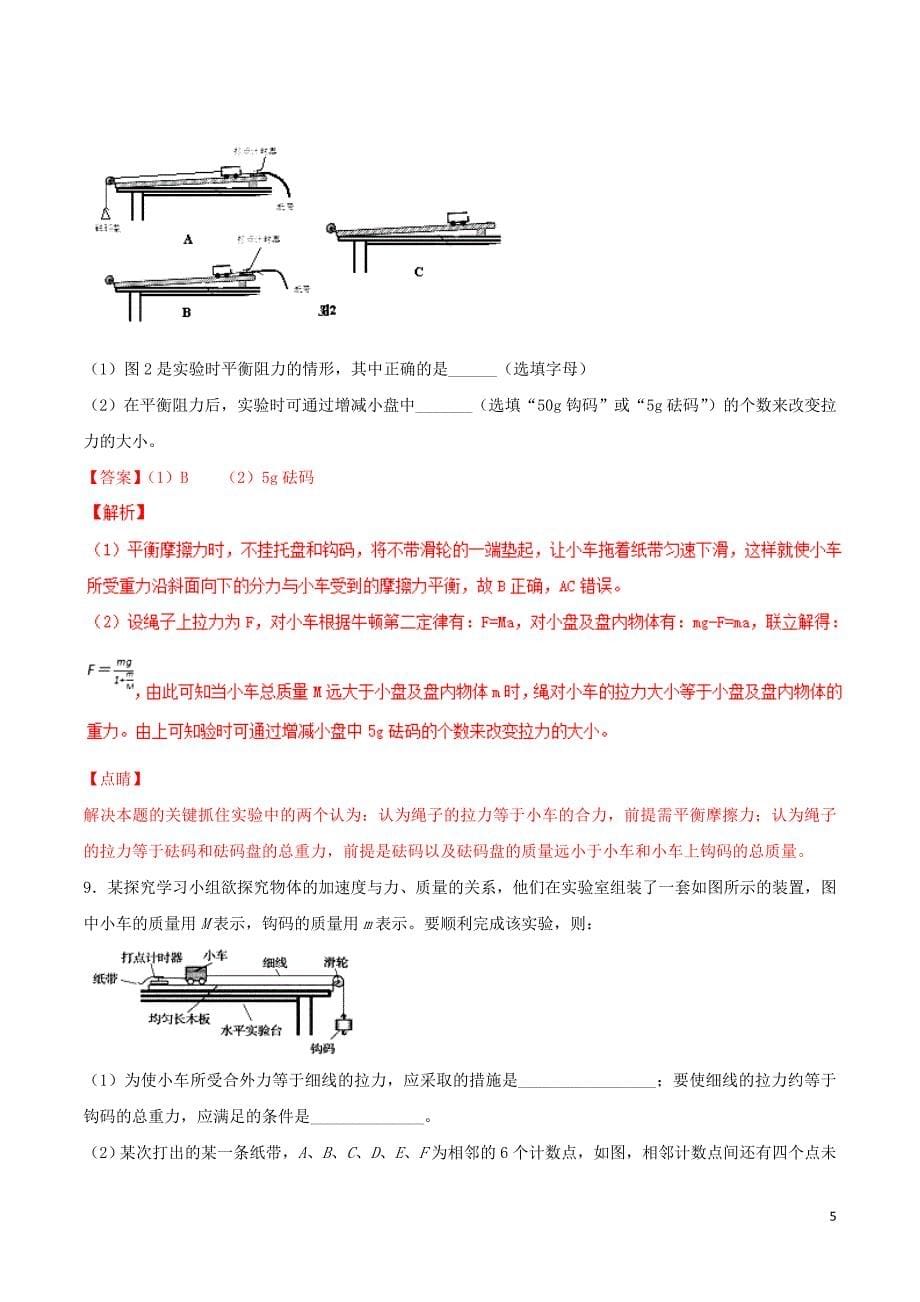 （浙江选考）2019年高考物理二轮复习 专题06 实验：探究加速度与力、质量的关系试题（含解析）_第5页