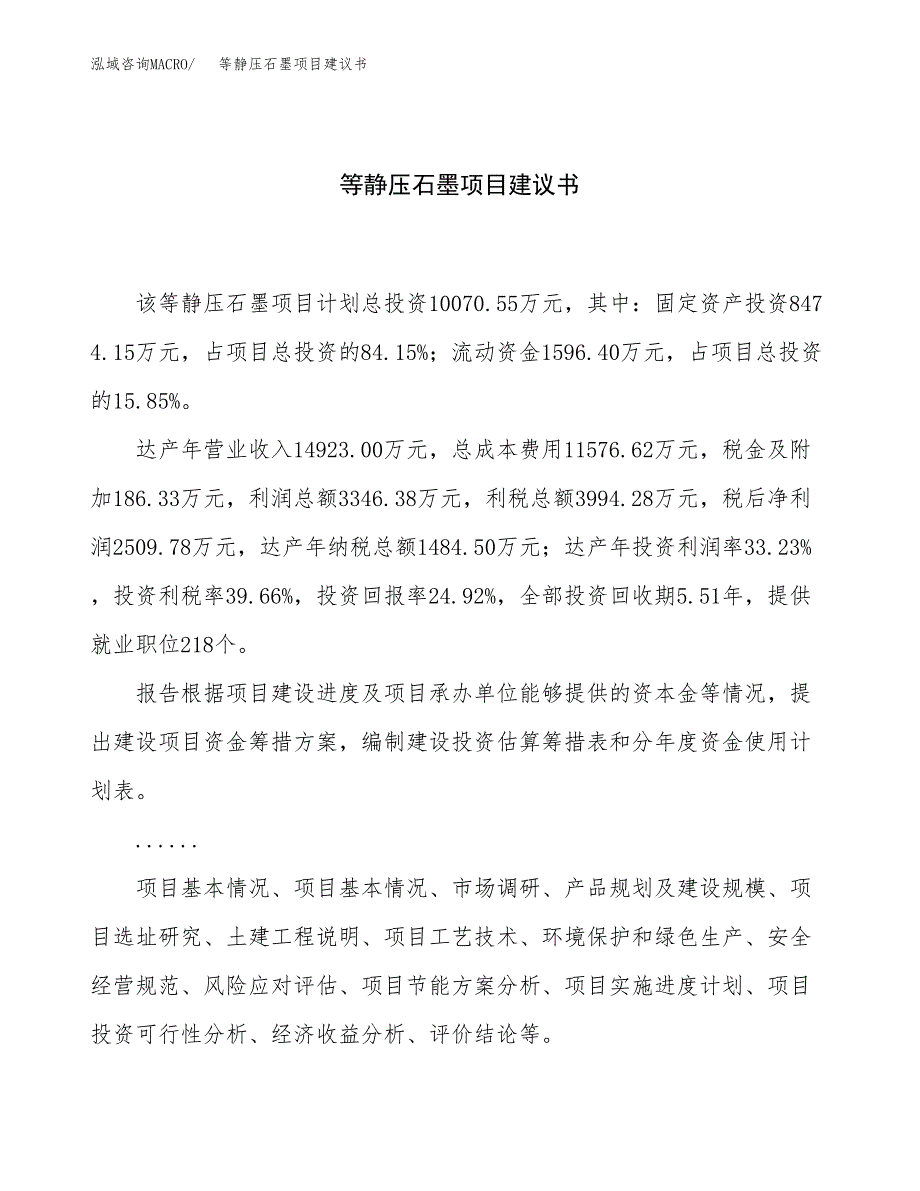 等静压石墨项目建议书（总投资10000万元）.docx_第1页