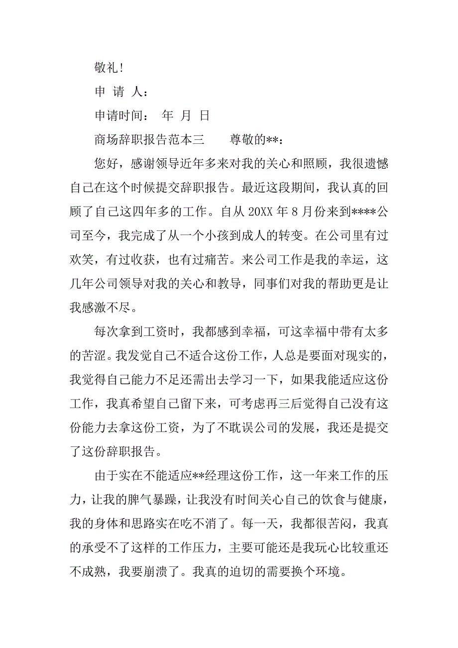 商场辞职报告范本大全.doc_第3页