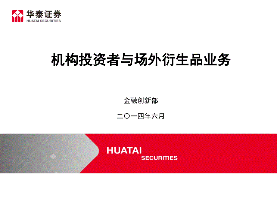 金融创新部：机构投资者与场外衍生品业务_第1页