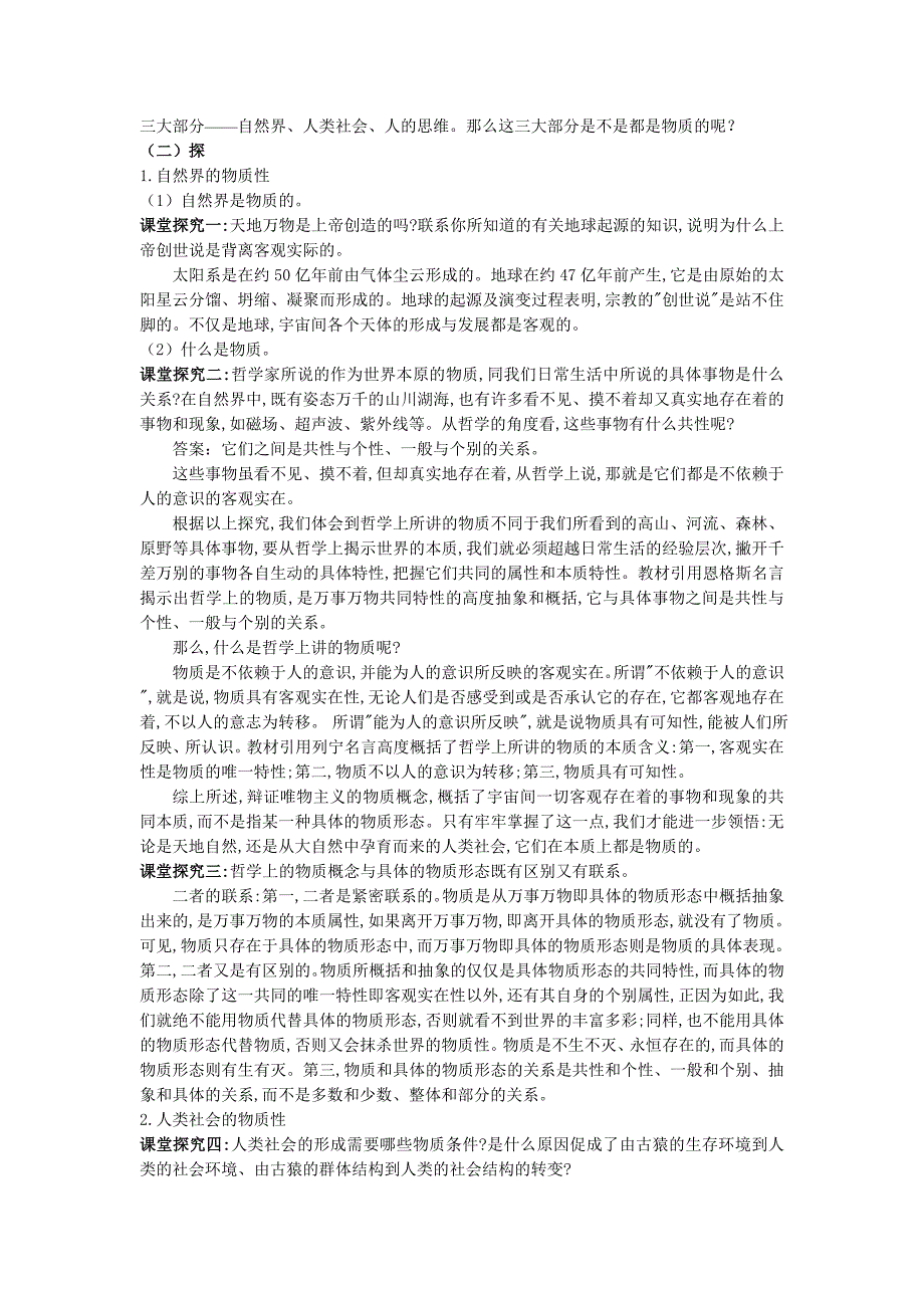 政治必修4--第二单元--第四课--世界的物质性_第2页