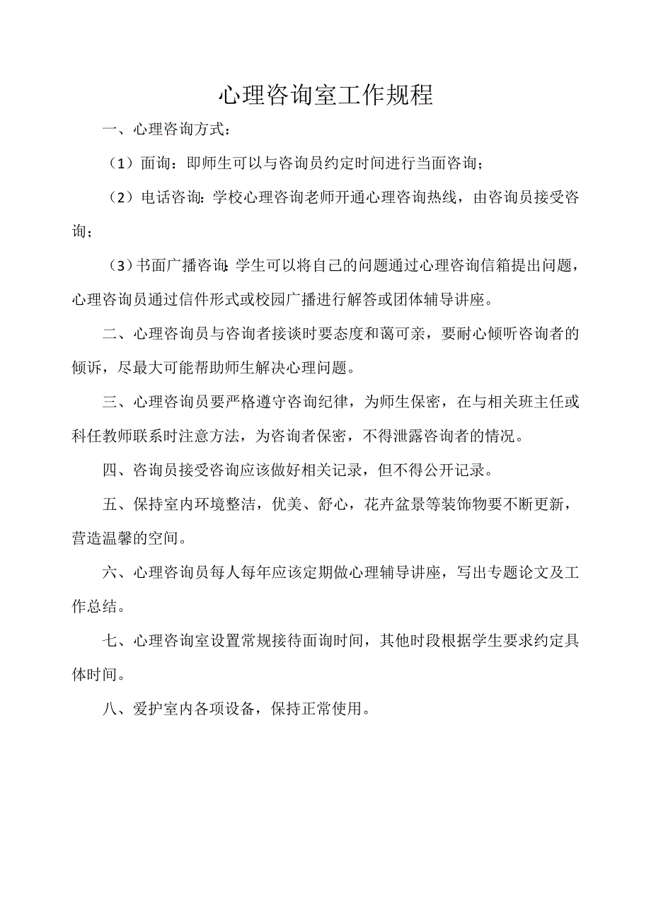 心理咨询室工作规程_第1页