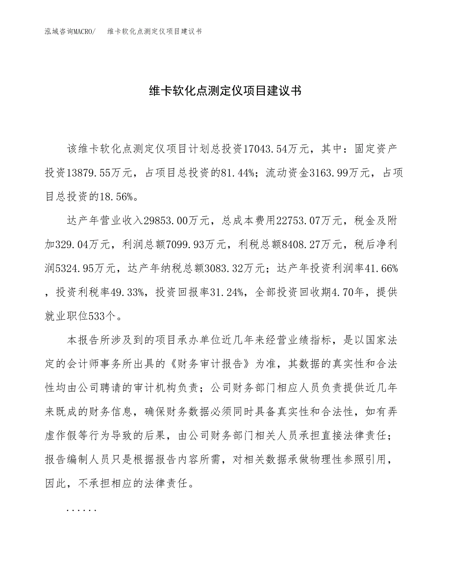 维卡软化点测定仪项目建议书（总投资17000万元）.docx_第1页