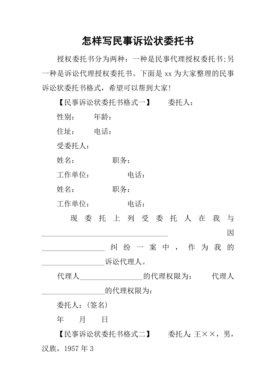 怎样写民事诉讼状委托书.doc_第1页