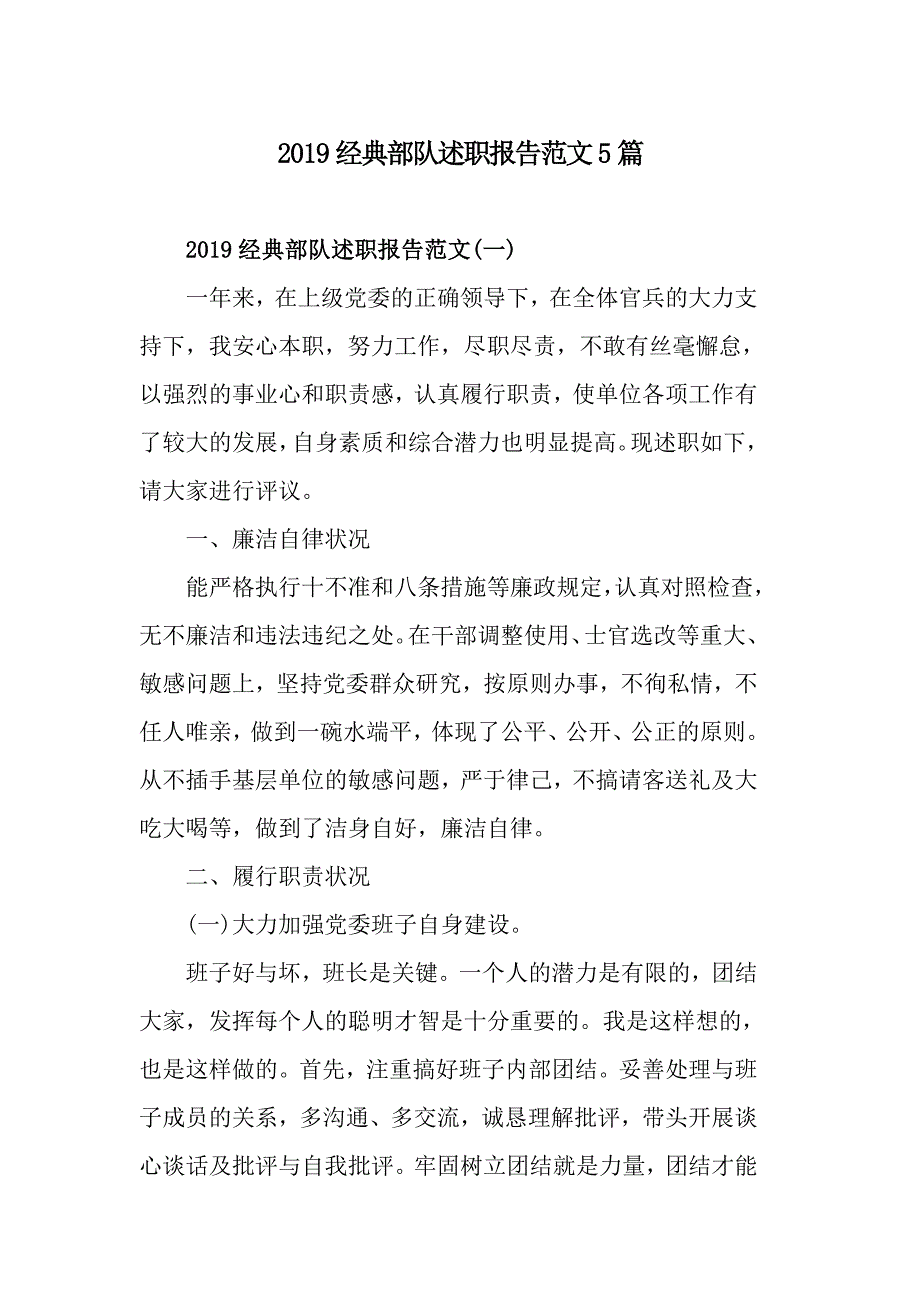 2019经典部队述职报告范文5篇_第1页