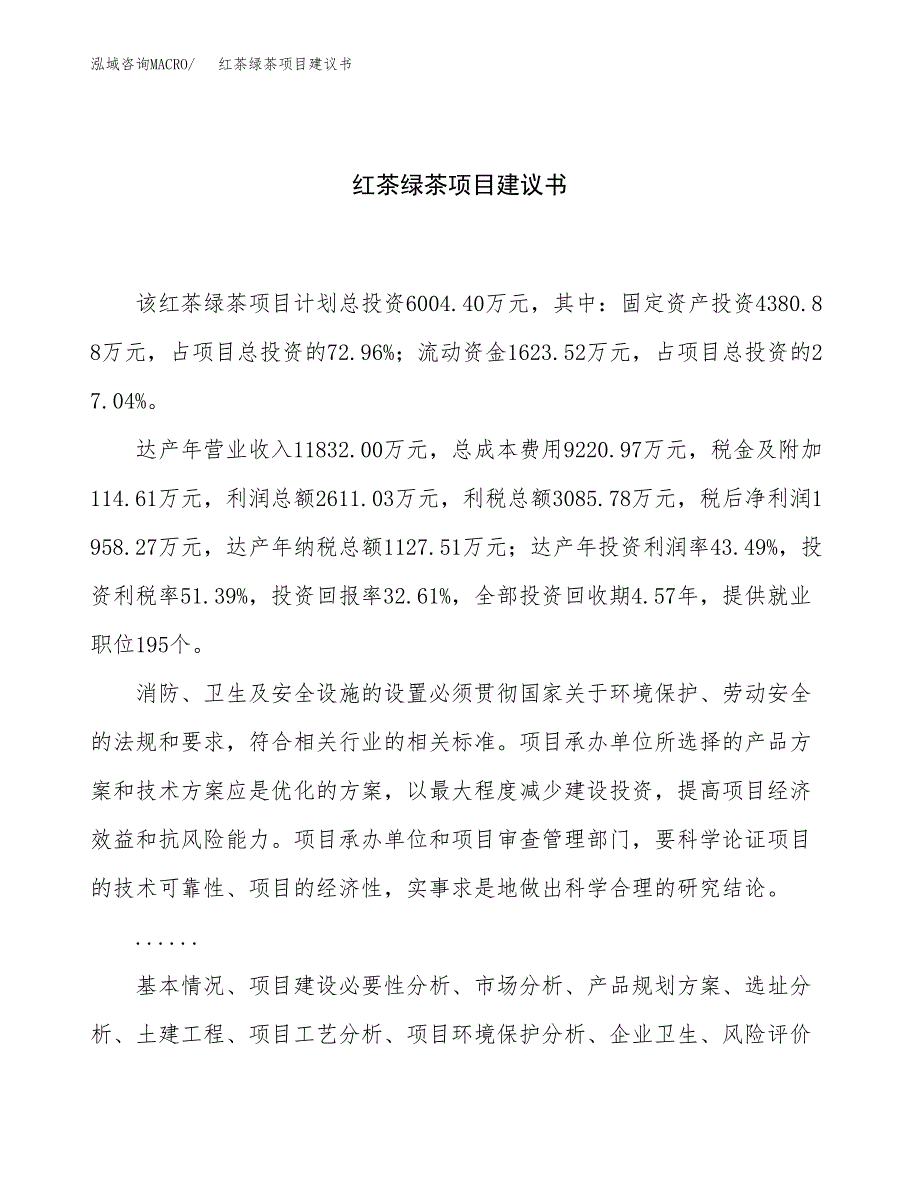 红茶绿茶项目建议书（27亩）.docx_第1页