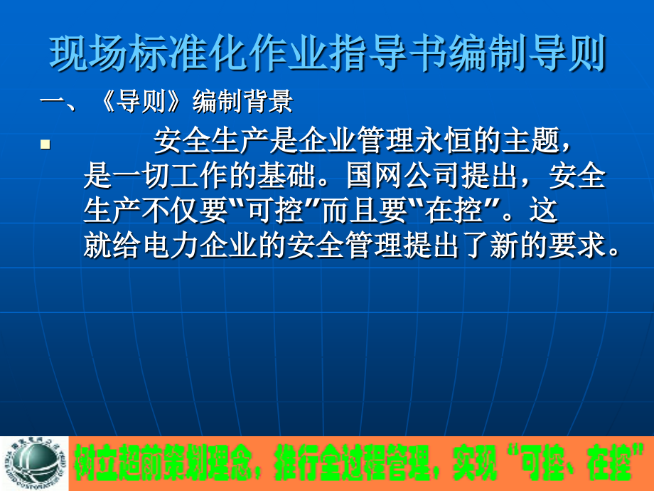 [经管营销]现场标准化作业指导书编制导则_第1页