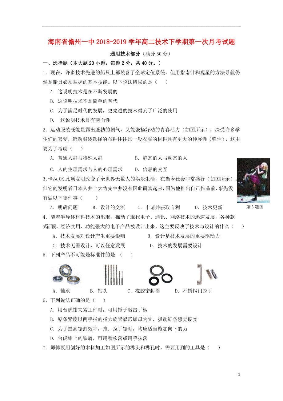 海南省儋州一中2018-2019学年高二技术下学期第一次月考试题_第1页