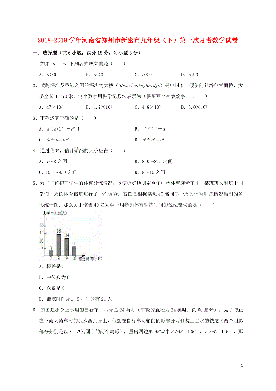 河南省郑州市新密市第五高级中学2018-2019学年九年级数学下学期第一次月考试卷（含解析）_第1页