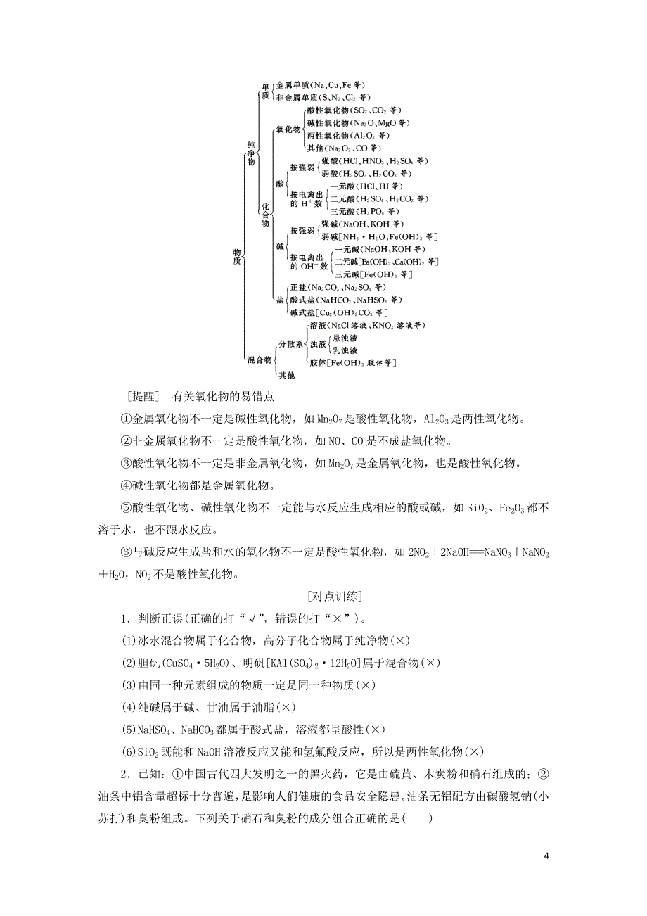 （通用版）2020版高考化学一轮复习 第二章 第1课时 宏观辨物质&mdash;&mdash;物质的组成、分类与转化讲义（含解析）_第4页