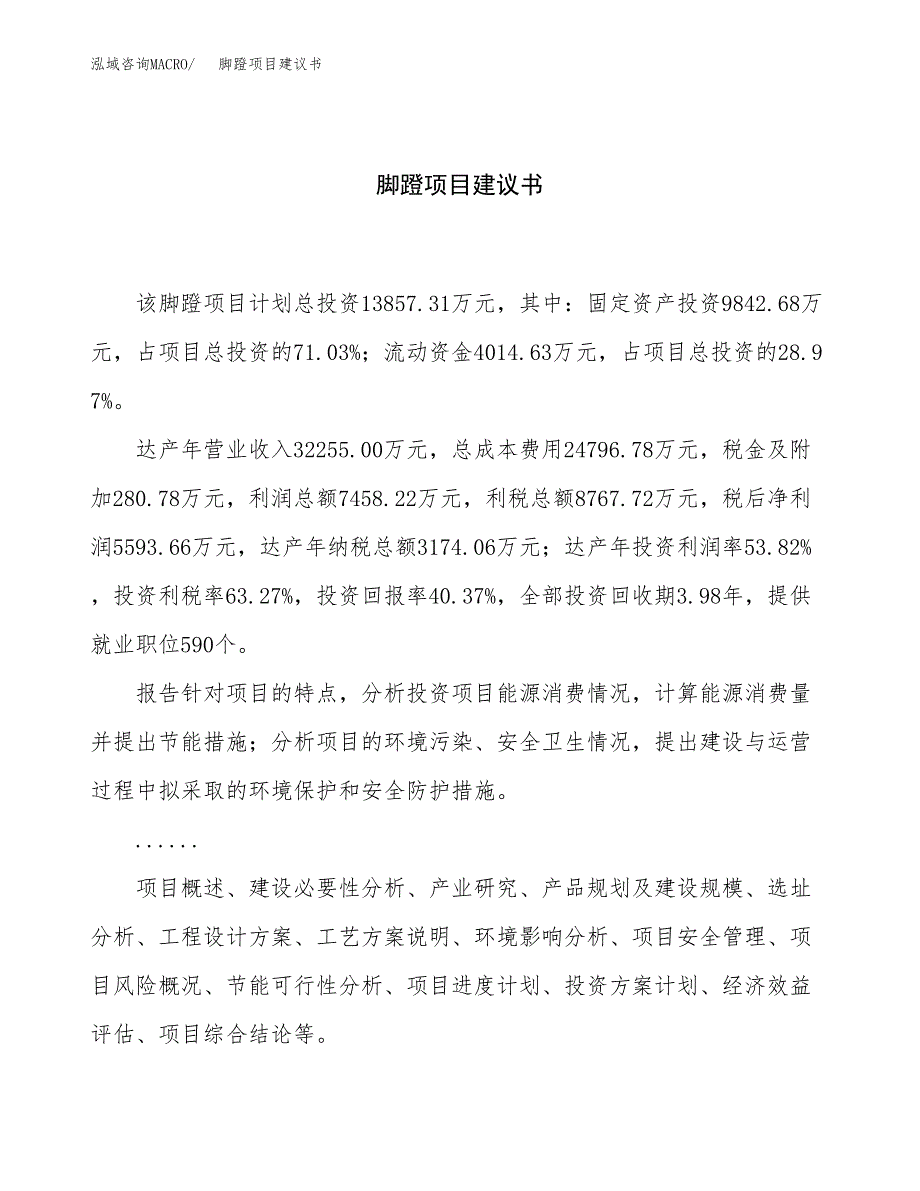 脚蹬项目建议书（59亩）.docx_第1页