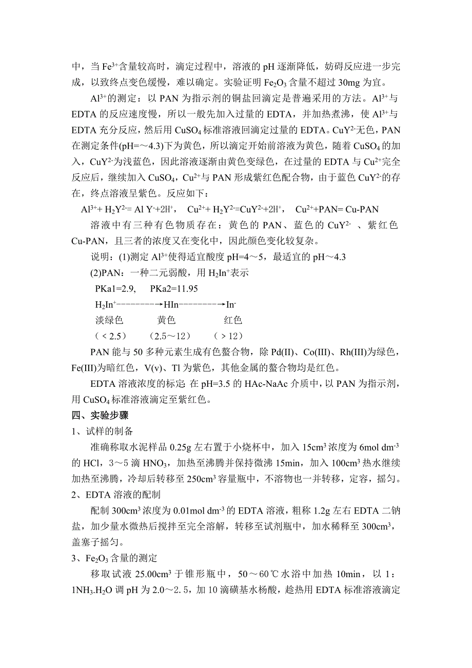 实验十四硅酸盐水泥中铁、铝含量的测定(二人合作)(精)_第2页