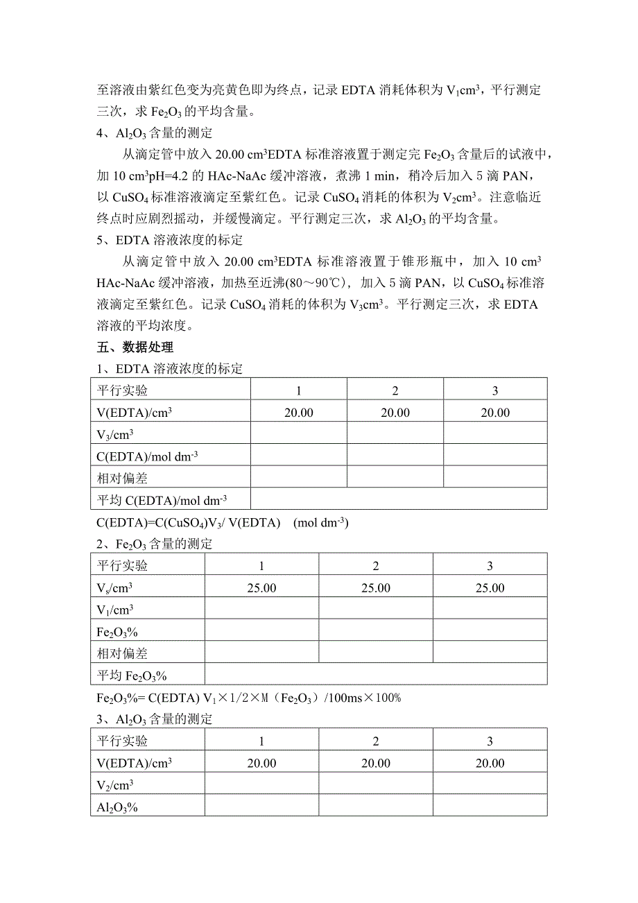 实验十四硅酸盐水泥中铁、铝含量的测定(二人合作)(精)_第3页