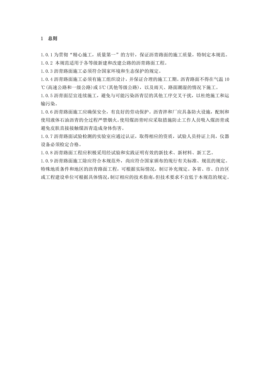 jtgf40-2004《公路沥青路面施工技术规范》资料_第1页