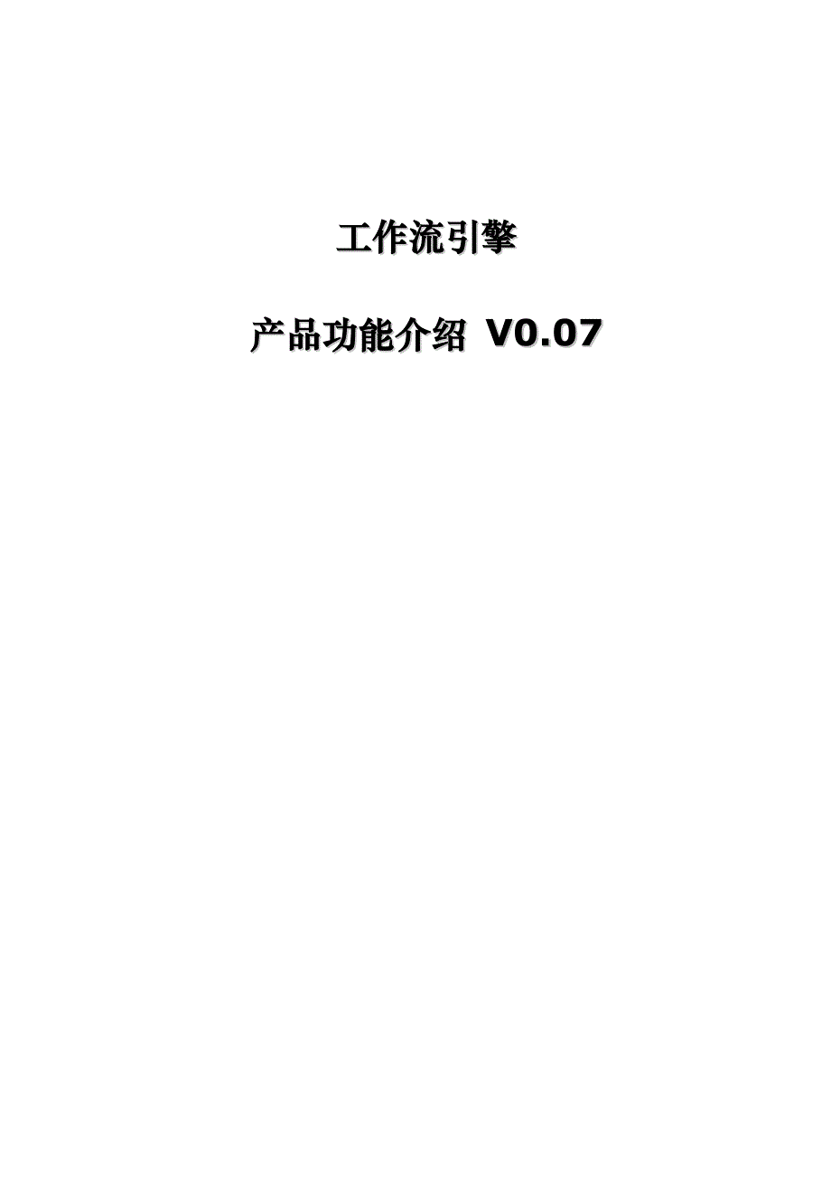 工作流引擎技术白皮书DOC_第1页