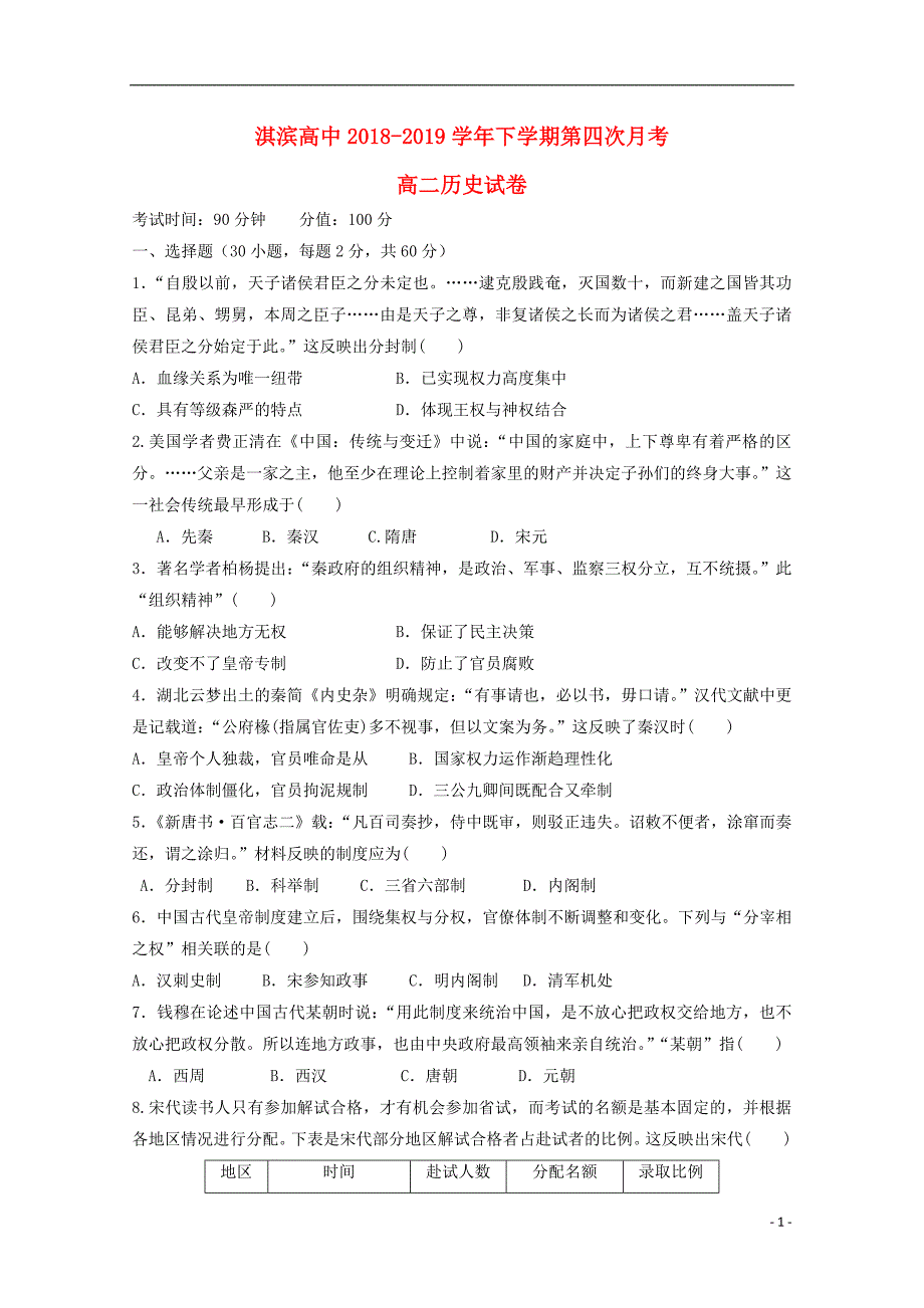 河南省鹤壁市淇滨高级中学2018-2019学年高二历史下学期第四次月考试题（无答案）_第1页