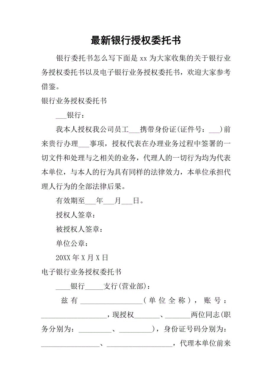 最新银行授权委托书.doc_第1页