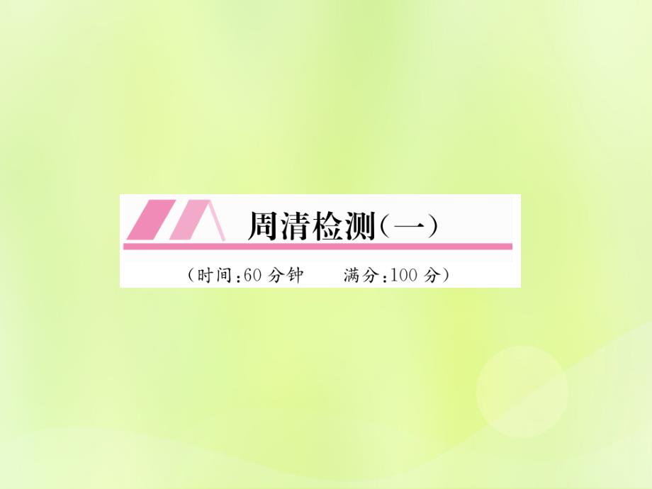 2019年春九年级数学下册_第26章 反比例函数 周清检测（一）习题课件 （新版）新人教版_第1页